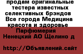 продам оригинальные тестера известных селективных брэндов - Все города Медицина, красота и здоровье » Парфюмерия   . Ненецкий АО,Щелино д.